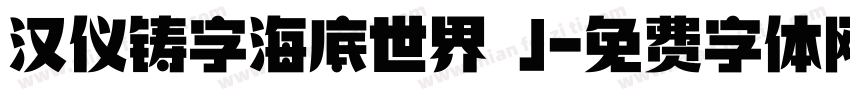汉仪铸字海底世界 J字体转换